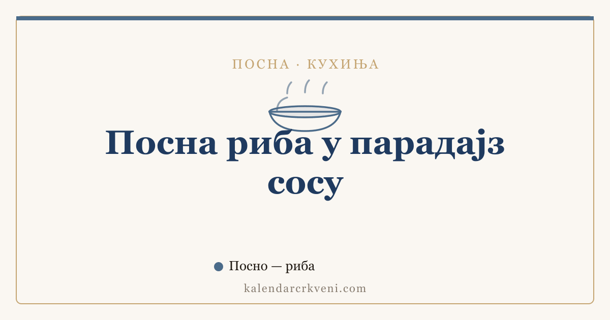 Посна риба у парадајз сосу